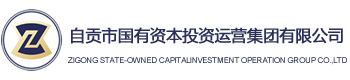 -自貢市國有資本投資運營集團(tuán)有限公司