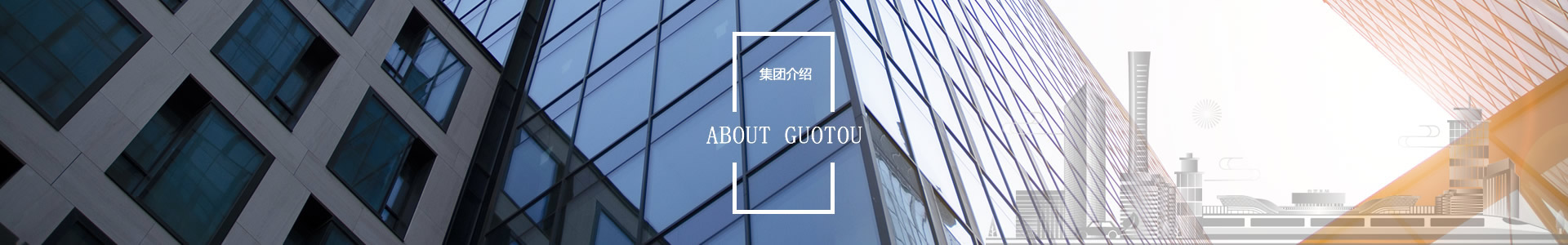 集團(tuán)介紹 - 自貢市國有資本投資運營集團(tuán)有限公司